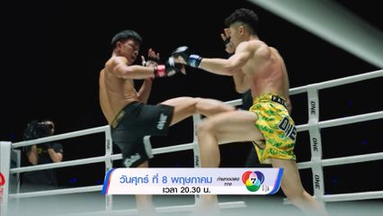 Next Fight! ONE ลุมพินี 153 วรพล ลูกเจ้าพ่อโรงต้ม vs ทอม คาสส์