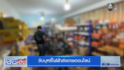 จับบุหรี่ไฟฟ้าส่งขายออนไลน์