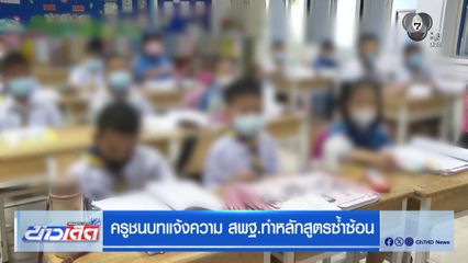 ครูชนบทแจ้งความ สพฐ.ทำหลักสูตรซ้ำซ้อน