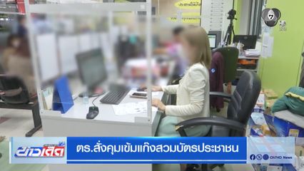 ตร.สั่งคุมเข้มแก๊งสวมบัตรประชาชน