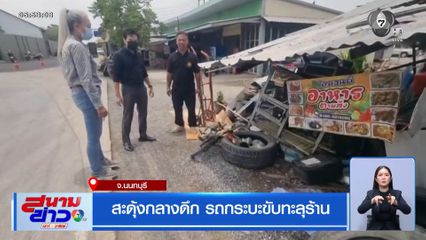 สะดุ้งกลางดึก รถกระบะขับทะลุร้าน จ.นนทบุรี