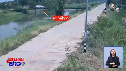 พิรุธ ! ลุงป่วยตกคลองชลประทาน จ.พิษณุโลก