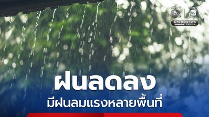 ฝนลดลงเฉลี่ยเหลือ  10-30 % ของพื้นที่ อุณหภูมิสูงขึ้น