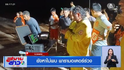 ยังหาไม่พบ พารามอเตอร์ร่วง จ.ระยอง