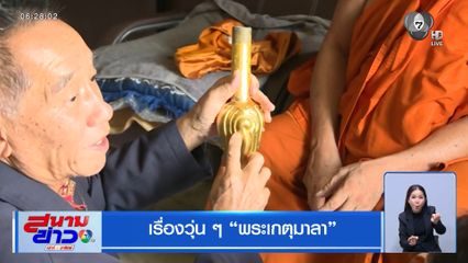 เรื่องวุ่น ๆ พระเกตุมาลา
