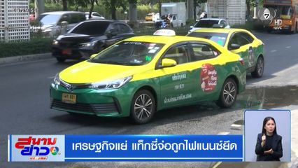 เศรษฐกิจแย่ แท็กซี่จ่อถูกไฟแนนซ์ยึด