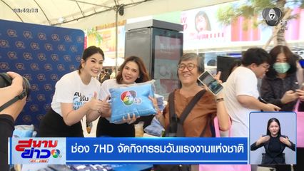ช่อง 7HD จัดกิจกรรมวันแรงงานแห่งชาติ
