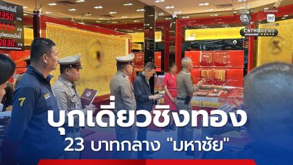คนร้ายบุกเดี่ยวชิงทอง กลางห้างดัง "มหาชัย" กวาดไป 23 บาท มูลค่ากว่า 1.6 ล้าน