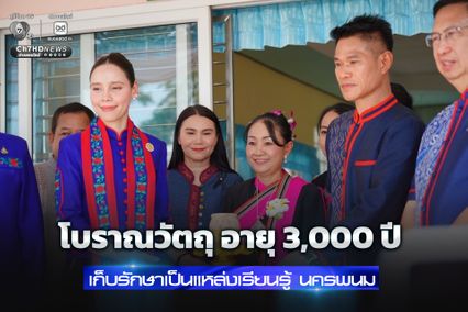 รับมอบโบราณวัตถุ อายุ 3,000 ปี ที่ค้นพบจากแหล่งโบราณคดีกุดฉิม นครพนม ส่งต่อท้องถิ่นเก็บรักษาและพัฒนาเป็นแหล่งเรียนรู้ทางโบราณคดี