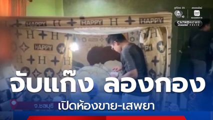 บุกจับแก๊ง ลองกอง เปิดห้องขาย-เสพยา