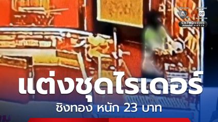 แต่งชุดไรเดอร์ ชิงทอง หนัก 23 บาท จ.สมุทรสาคร