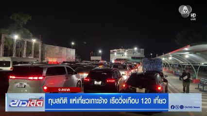 ทุบสถิติ แห่เที่ยวเกาะช้าง เรือวิ่งเกือบ 120 เที่ยว