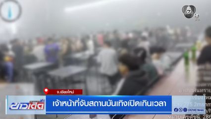 เจ้าหน้าที่จับสถานบันเทิงเปิดเกินเวลา