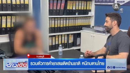 รวบตัวการค้ายาเสพติดข้ามชาติ หนีกบดานไทย