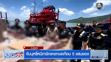 จับบุหรี่หนีภาษีกลางทะเลเกือบ 5 แสนซอง
