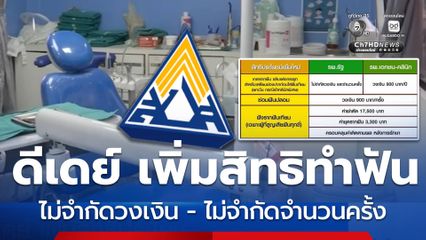 เริ่มแล้ว เพิ่มสิทธิประโยชน์ทำฟันผู้ประกันตน