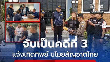 จับอีกเป็นคดีที่ 3 ขบวนการแจ้งเกิดเท็จ เจ้าหน้าที่รัฐ 3 ราย ร่วมขบวนการ