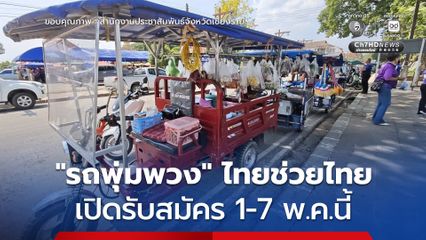 เปิดรับสมัคร “รถพุ่มพวง” ทั่วประเทศ ร่วมกระจายสินค้า “ไทยช่วยไทย” 1-7 พ.ค.นี้