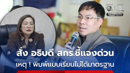 อัครนันท์ สั่ง อธิบดีสำนักงานส่งเสริมการเรียนรู้ แจงพิมพ์แบบเรียนไม่ได้มาตรฐาน ภายในวันอังคารนี้