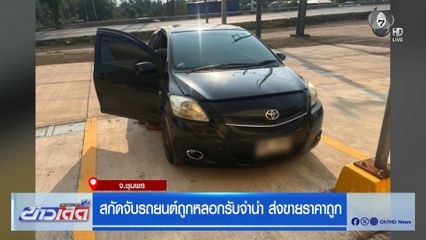 สกัดจับรถยนต์ถูกหลอกรับจำนำ ส่งขายราคาถูกกว่าท้องตลาด