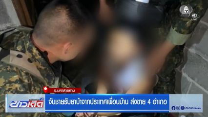จับชายรับยาบ้าจากประเทศเพื่อนบ้าน ส่งขาย 4 อำเภอ