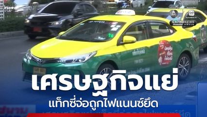 เศรษฐกิจแย่ แท็กซี่จ่อถูกไฟแนนซ์ยึด