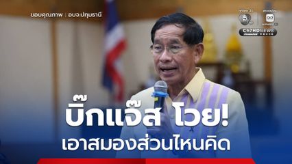 แขวงทางหลวงปทุมธานี จ่อลดไฟส่องถนน “บิ๊กแจ๊ส” โวย! เอาสมองส่วน ไหนคิด ย้ำชีวิตคนสำคัญกว่าประหยัดไฟ