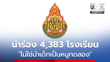 สพฐ.  ยืนยันการพัฒนาหลักสูตรการศึกษาขั้นพื้นฐาน พ.ศ. 2568 เป็นการยกระดับคุณภาพผู้เรียนไทยให้พร้อมต่อการเปลี่ยนแปลงของโลก