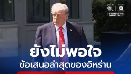 “โดนัล ทรัมป์” เผย ยังไม่พอใจในบางเงื่อนไขของข้อเสนอฉบับล่าสุดของอิหร่าน