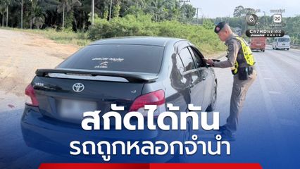 สกัดรถยนต์ที่ถูกหลอกรับจำนำรถ ก่อนเชิดขายตลาดมืด รวบผู้รับซื้อฐานรับของโจร ยึดรถคืนเจ้าของตัวจริง