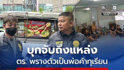 ตร. พรางตัวไปกับรถขายทุเรียน บุกทลายแหล่งมั่วสุมยา-พนัน