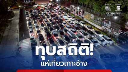 ทุบสถิติ! แห่เที่ยวเกาะช้าง จ.ตราด ช่วงวันหยุดยาว ต่อแถวรอข้ามฟากนาน 6 ชั่วโมง