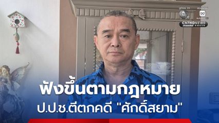 “เรืองไกร” ชี้ ป.ป.ช.ตีตกคดี “ศักดิ์สยาม” ฟังขึ้นตามกฎหมาย