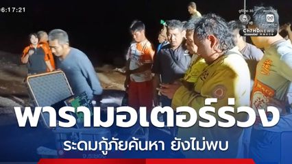 ยังหาไม่พบ พารามอเตอร์ร่วง จ.ระยอง