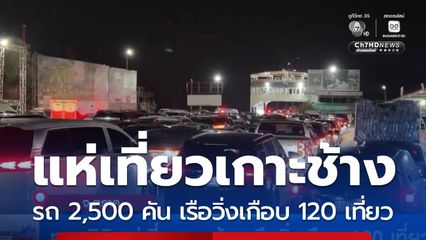 ทุบสถิติ แห่เที่ยวเกาะช้าง เรือวิ่งเกือบ 120 เที่ยว