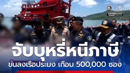 จับบุหรี่หนีภาษีกลางทะเลเกือบ 5 แสนซอง