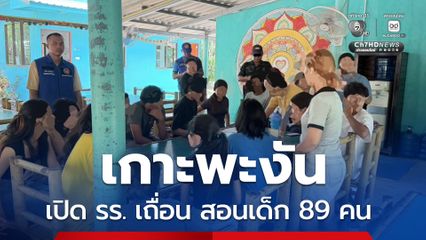 บุกตรวจโรงเรียนเถื่อน เกาะพะงัน ต่างชาติเปิด มี นร. 89 คน