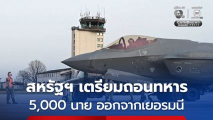 สหรัฐฯ เตรียมถอนกำลังทหาร 5,000 นาย ออกจากเยอรมนี หลังความขัดแย้งระหว่างสองผู้นำ