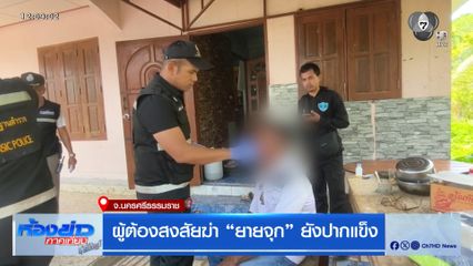ผู้ต้องสงสัยฆ่า ยายจุก ยังปากแข็ง