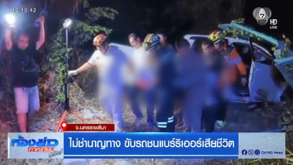 ไม่ชำนาญทาง ขับรถชนแบร์ริเออร์เสียชีวิต