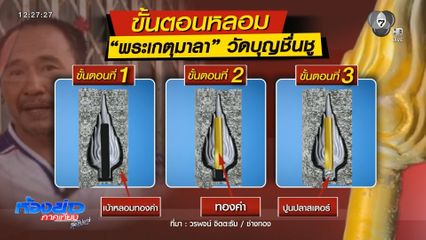 เจาะขั้นตอนตรวจทองคำ "พระเกตุมาลา"
