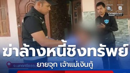 ผู้ต้องสงสัยฆ่า ยายจุก ยังปากแข็ง