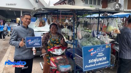รับสมัคร "รถพุ่มพวง" ร่วม "ไทยช่วยไทย"