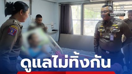 รอง ผบ.ตร. เดินหน้าดูแลกำลังพลบาดเจ็บ