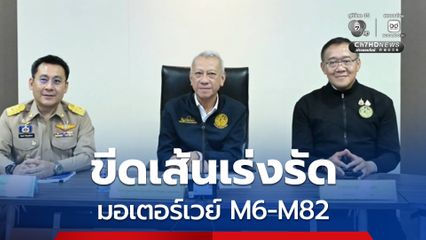 คมนาคม ขีดเส้นเร่งรัดมอเตอร์เวย์ M6 M82 ดันตั้งกองทุนโครงสร้างพื้นฐาน