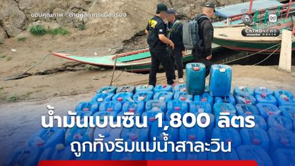 พบน้ำมันเบนซิน 72 ถัง 1,800 ลิตร มูลค่า 75,000 บาท ถูกทิ้งไว้ริมแม่น้ำสาละวิน จ.แม่ฮ่องสอน