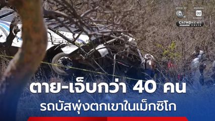 รถบัสท่องเที่ยวพุ่งตกเนินเขาในเม็กซิโก เสียชีวิตอย่างน้อย 11 คน เจ็บอีกกว่า 30 คน