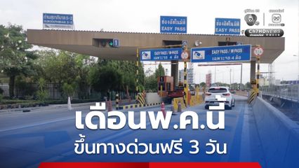 ขึ้นทางด่วนฟรี 3 วัน รวม 3 สายทาง เดือนพ.ค.นี้