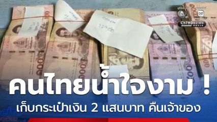 น้ำใจงาม ! เก็บกระเป๋าเงิน 2 แสนบาท คืนเจ้าของ