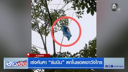 เร่งค้นหา ร่มบิน ตกยอดเขาไทร จ.ระยอง